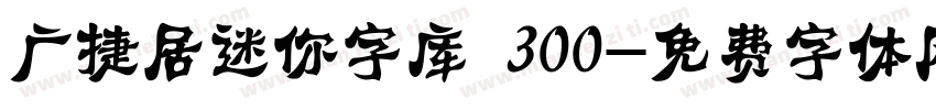 广捷居迷你字库 300字体转换